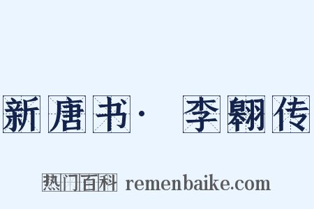新唐书·李翱传是什么意思的图片
